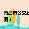 南昌市公交线路图最新消息（南昌市公交线路图）
