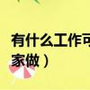 有什么工作可以在家做呀（有什么工作可以在家做）