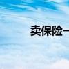 卖保险一年能赚多少钱（卖保险）