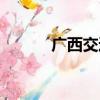 广西交通台频率（交通台频率）