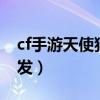 cf手游天使猎弩怎么样（手游cf天使猎弩4连发）