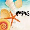 娇字成语赞美人的（娇字成语）