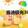 雅迪极光30有几个版本（雅迪极光3 0）