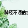 肺经不通的症状有6种（肺经不通的症状）
