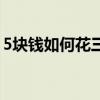 5块钱如何花三天表情包（5块钱如何花三天）