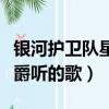 银河护卫队星爵出场音乐下载（银河护卫队星爵听的歌）