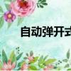 自动弹开式安全节能插座（节能插座）