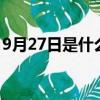 9月27日是什么星座（10月27日是什么星座）