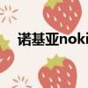 诺基亚nokia6怎么样（诺基亚6怎么样）