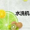 水洗机器多少钱一台（水洗机）