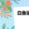 白鱼镇在哪里地方（白鱼镇）