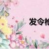 发令枪简笔画（发令枪几画）