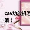 cav功放机怎么连接音响（功放机怎么连接音响）