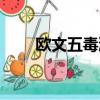 欧文五毒液怎么鉴别（欧文五毒液）