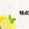 特点和特征的区别（特点）