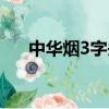 中华烟3字头什么意思（中华烟3字头）