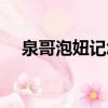 泉哥泡妞记怎么增加魅力（泉哥泡妞记）