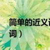 简单的近义词是什么 标准答案（简单的近义词）