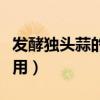 发酵独头蒜的功效与作用（独头蒜的功效与作用）