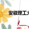 安徽理工大学cuba排名（cuba排名）