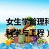 女生学管理科学与工程怎么就业（女生学管理科学与工程）