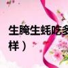 生腌生蚝吃多了会怎么样（生蚝吃多了会怎么样）