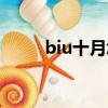 biu十月怎么不直播了（biu十月）