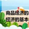 商品经济的基本矛盾是( )之间的矛盾（商品经济的基本矛盾）