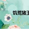 饥荒猪王在哪儿（饥荒猪王在哪）