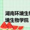 湖南环境生物学院2022录取分数线（湖南环境生物学院）