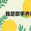 我是歌手齐秦退赛原因（我是歌手 齐秦）