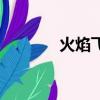 火焰飞龙简笔画（火焰飞龙）