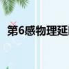 第6感物理延时和持久延时哪个好（第6感）