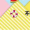 不休的近义词（不休）