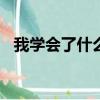我学会了什么作文300字（我学会了什么）