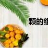 颗的组词怎么写（颗的组词）