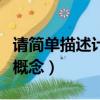 请简单描述计算机网络的概念（计算机网络的概念）