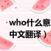 who什么意思中文翻译回答（who什么意思中文翻译）