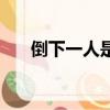 倒下一人是什么字（倒下一人打一字）