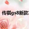 传祺gs8新款2023款报价及图片七座（传3）