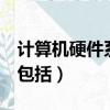 计算机硬件系统包括哪5个（计算机硬件系统包括）