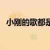 小刚的歌都是自己作词作曲吗（小刚的歌）