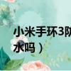 小米手环3防水吗洗澡能带不（小米手环3防水吗）
