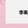 李果是什么水果（cf李果）