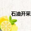 石油开采对环境的影响（石油开采）