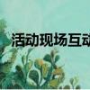 活动现场互动游戏有哪些（活动现场互动）
