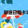 联通日租卡1元1g怎么升级（联通日租卡）