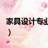 家具设计专业就业前景怎么样（家具设计专业）