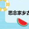 思念家乡古诗手抄报（思念家乡古诗）