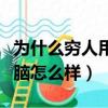 为什么穷人用苹果富人用三星（三星笔记本电脑怎么样）